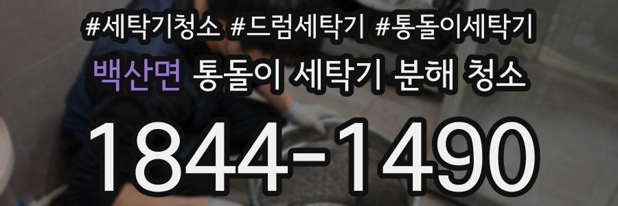 백산면 통돌이 세탁기 분해 청소