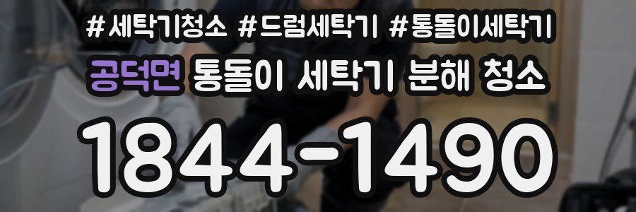 공덕면 통돌이 세탁기 분해 청소