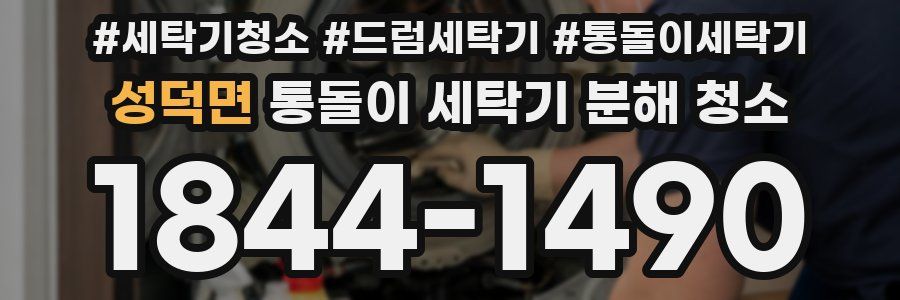 성덕면 통돌이 세탁기 분해 청소