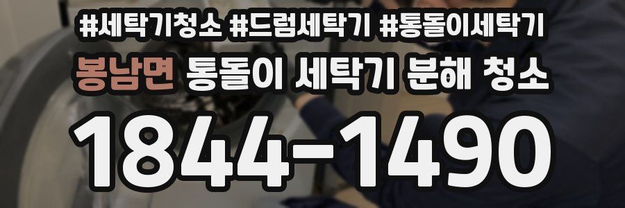 봉남면 통돌이 세탁기 분해 청소