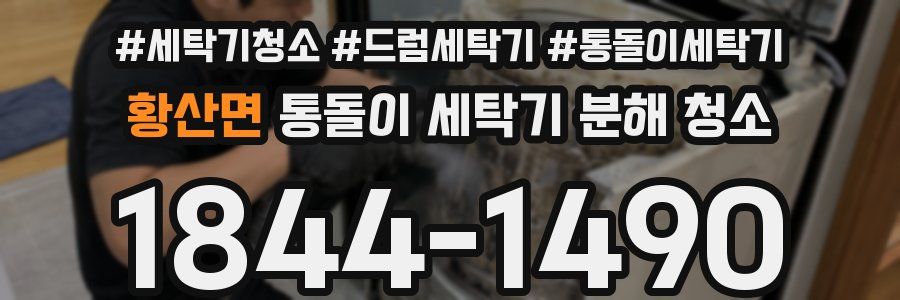 황산면 통돌이 세탁기 분해 청소