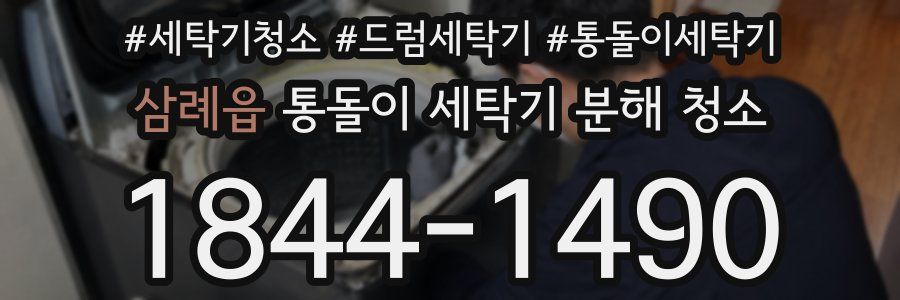 삼례읍 통돌이 세탁기 분해 청소