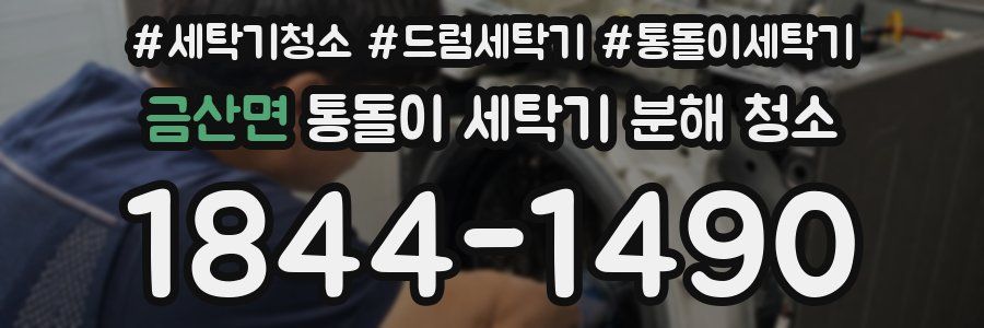 금산면 통돌이 세탁기 분해 청소