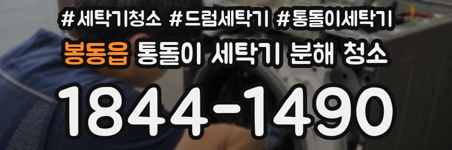 봉동읍 통돌이 세탁기 분해 청소