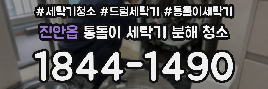 진안읍 통돌이 세탁기 분해 청소
