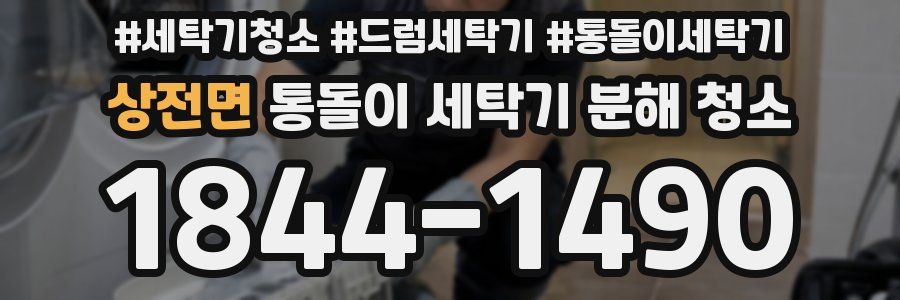 상전면 통돌이 세탁기 분해 청소