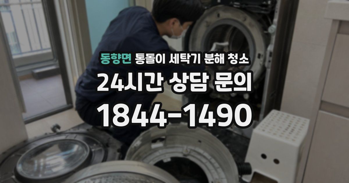 동향면 통돌이 세탁기 분해 청소