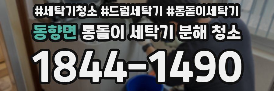 동향면 통돌이 세탁기 분해 청소