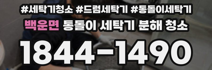 백운면 통돌이 세탁기 분해 청소