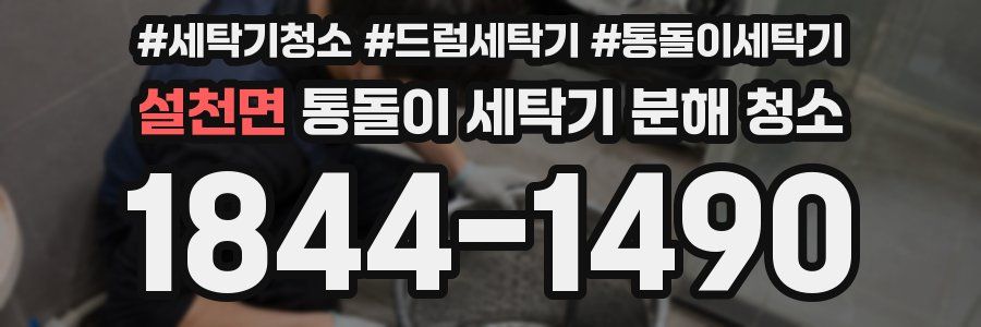 설천면 통돌이 세탁기 분해 청소