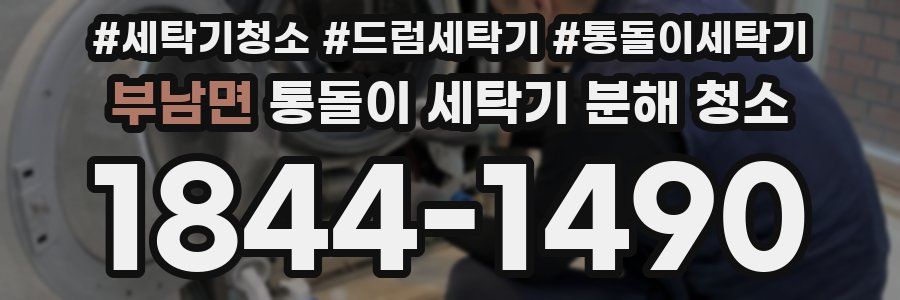 부남면 통돌이 세탁기 분해 청소