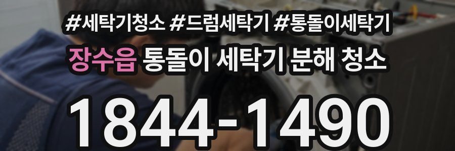 장수읍 통돌이 세탁기 분해 청소