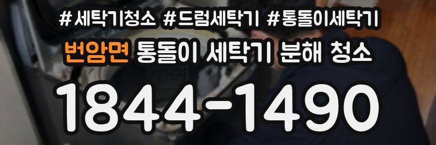 번암면 통돌이 세탁기 분해 청소