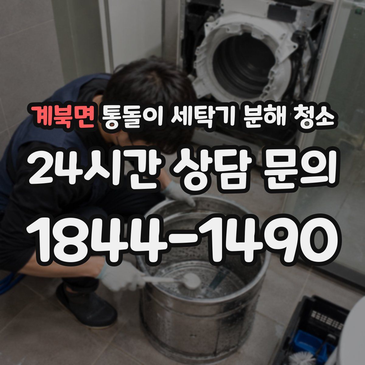 계북면 통돌이 세탁기 분해 청소