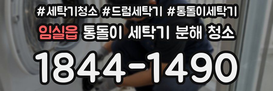 임실읍 통돌이 세탁기 분해 청소
