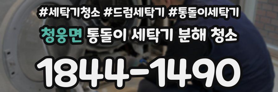 청웅면 통돌이 세탁기 분해 청소