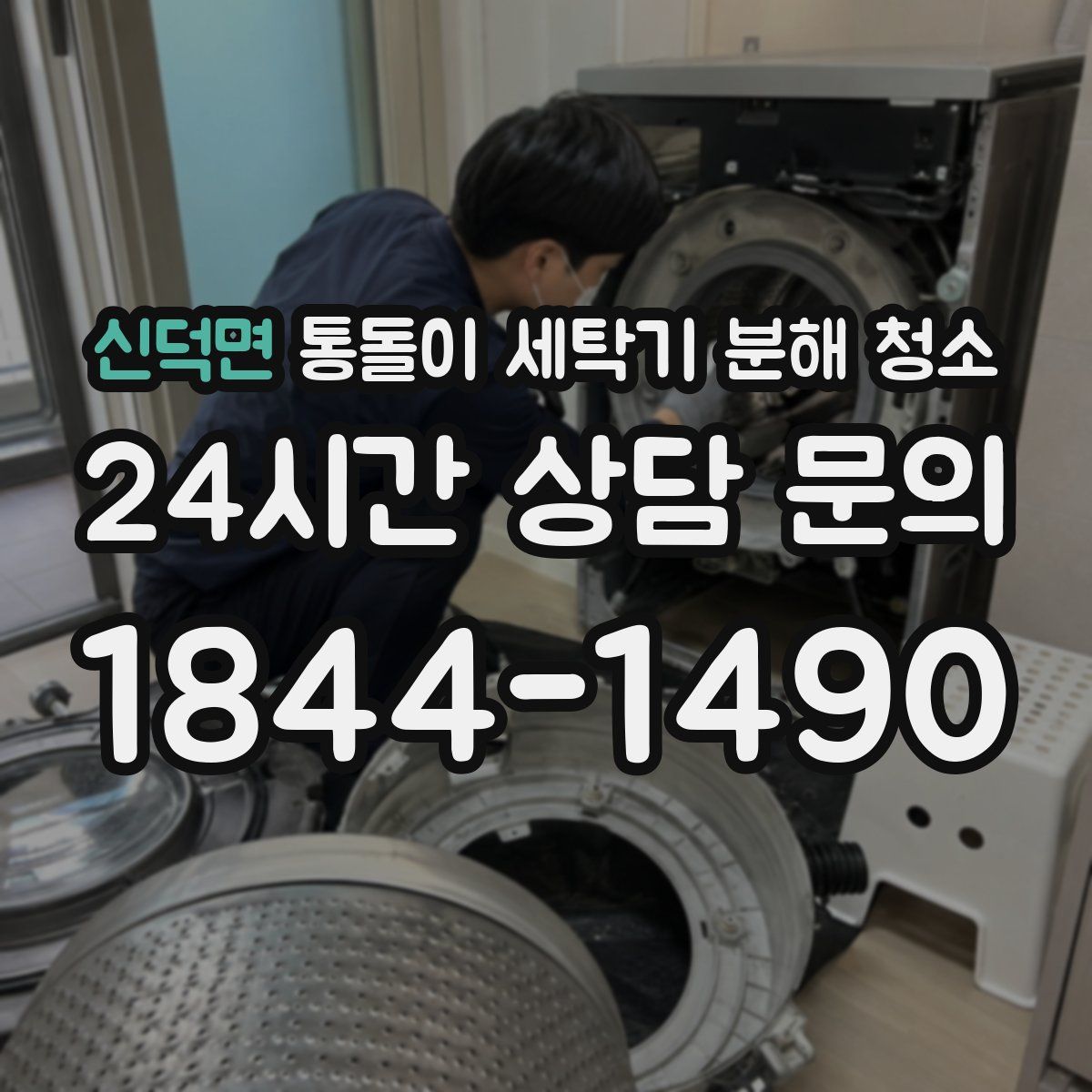 신덕면 통돌이 세탁기 분해 청소