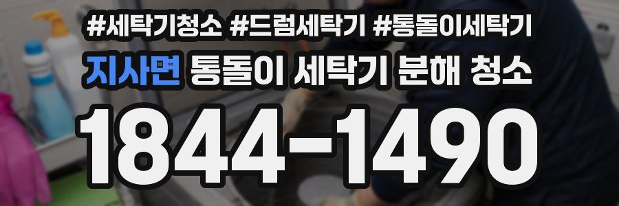 지사면 통돌이 세탁기 분해 청소
