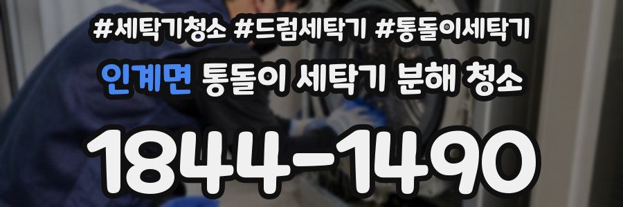 인계면 통돌이 세탁기 분해 청소