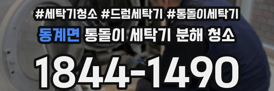 동계면 통돌이 세탁기 분해 청소