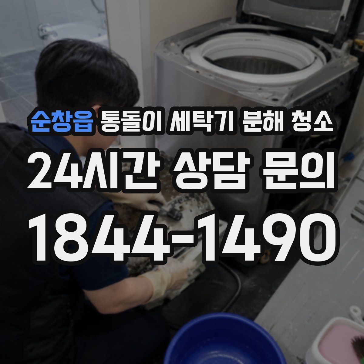 순창읍 통돌이 세탁기 분해 청소