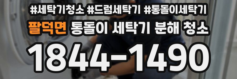 팔덕면 통돌이 세탁기 분해 청소