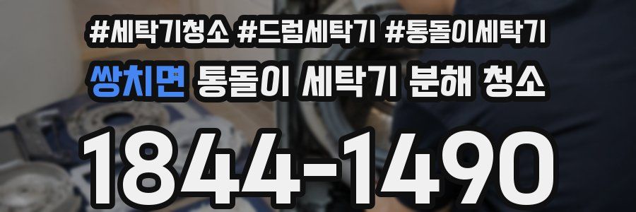 쌍치면 통돌이 세탁기 분해 청소
