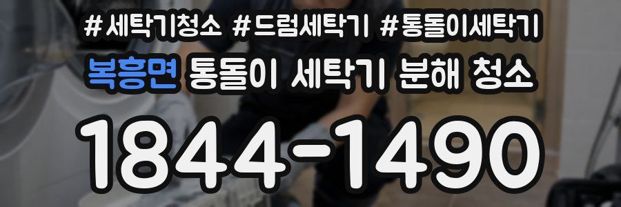 복흥면 통돌이 세탁기 분해 청소