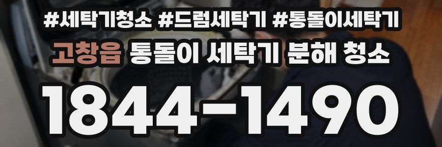 고창읍 통돌이 세탁기 분해 청소