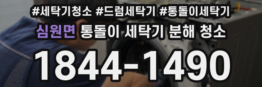 심원면 통돌이 세탁기 분해 청소