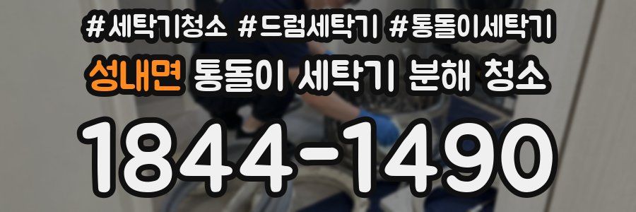 성내면 통돌이 세탁기 분해 청소