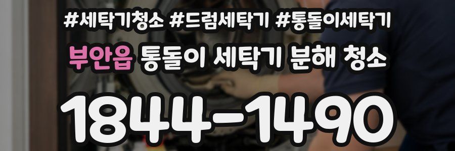 부안읍 통돌이 세탁기 분해 청소