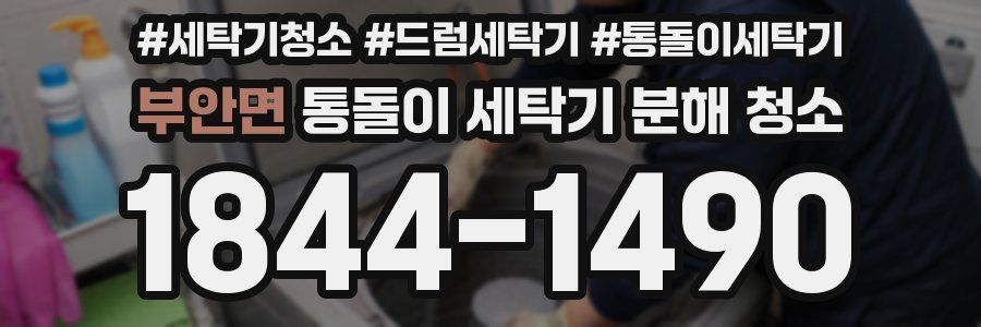 부안면 통돌이 세탁기 분해 청소