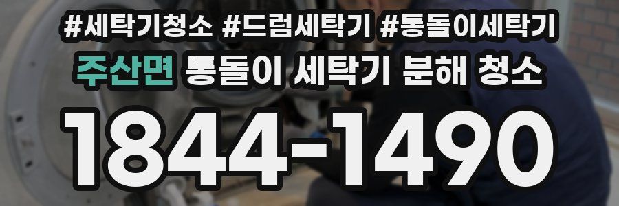 주산면 통돌이 세탁기 분해 청소