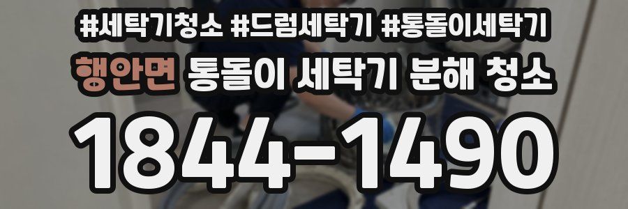 행안면 통돌이 세탁기 분해 청소