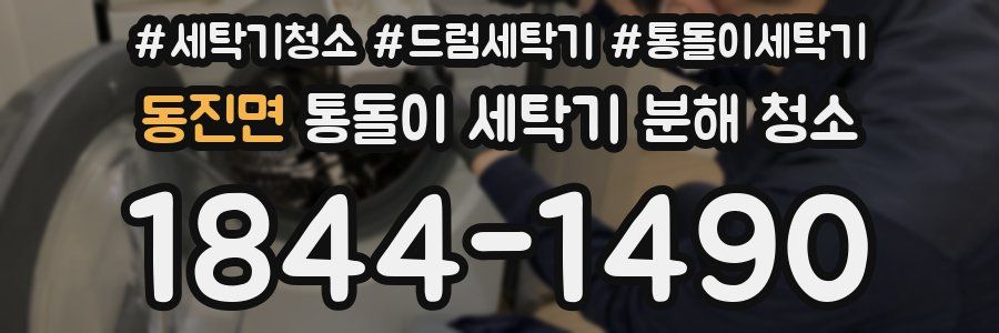 동진면 통돌이 세탁기 분해 청소