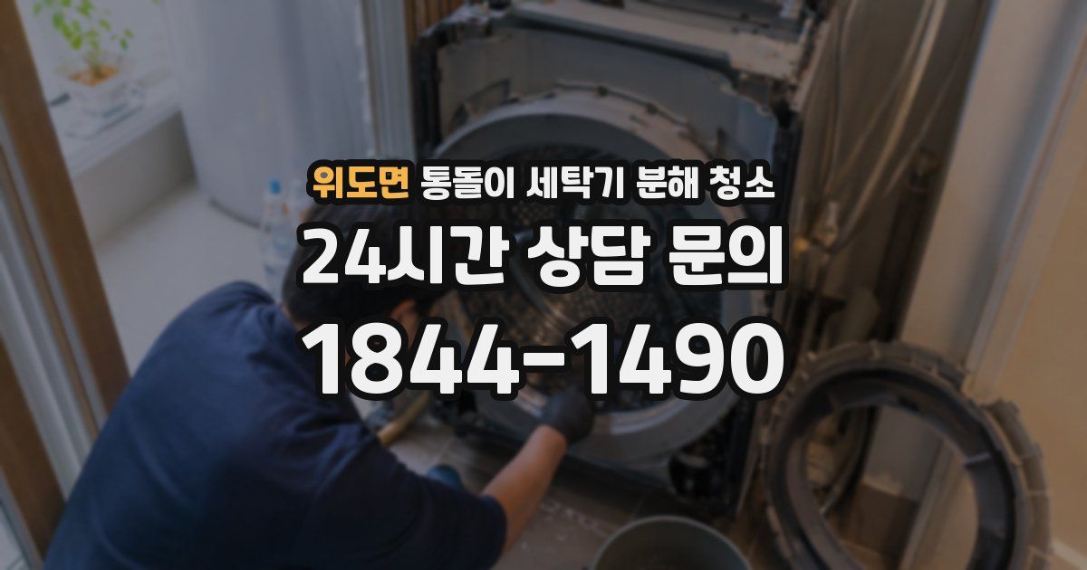 위도면 통돌이 세탁기 분해 청소