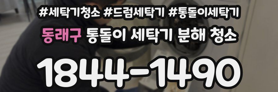 동래구 통돌이 세탁기 분해 청소