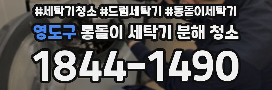 영도구 통돌이 세탁기 분해 청소