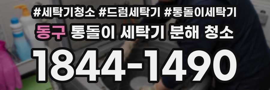 동구 통돌이 세탁기 분해 청소