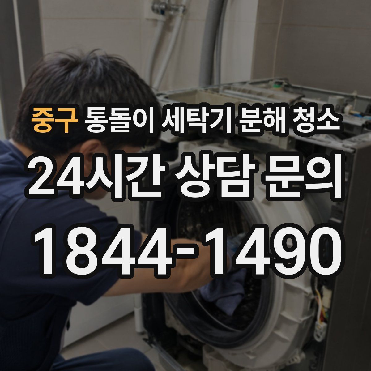 중구 통돌이 세탁기 분해 청소