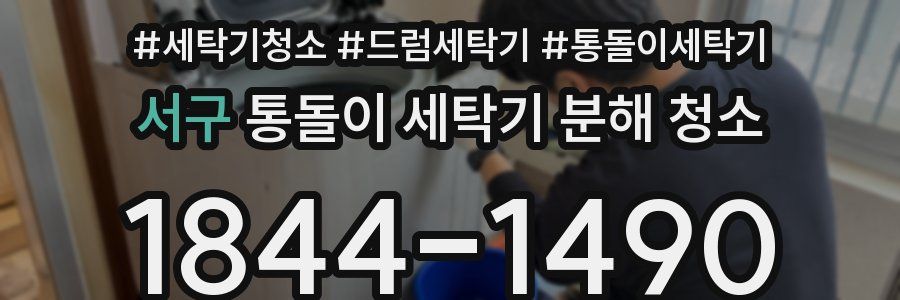 서구 통돌이 세탁기 분해 청소
