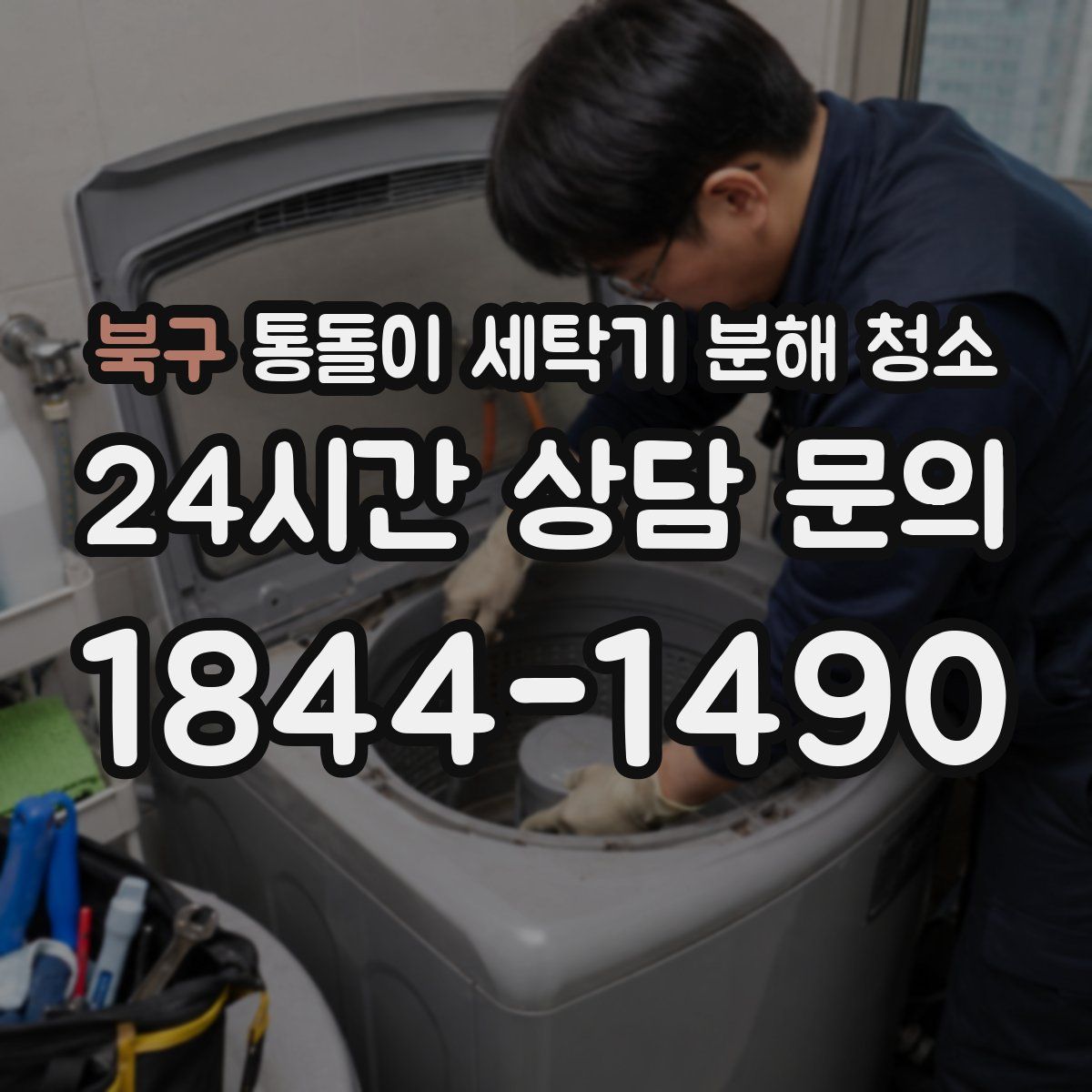 북구 통돌이 세탁기 분해 청소