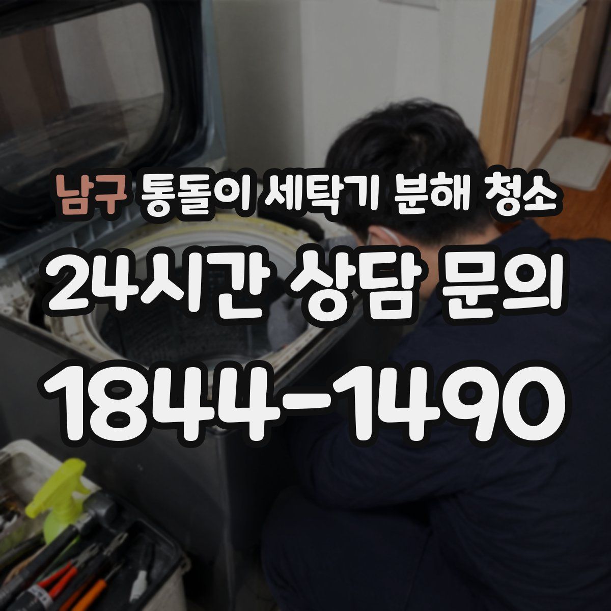 남구 통돌이 세탁기 분해 청소