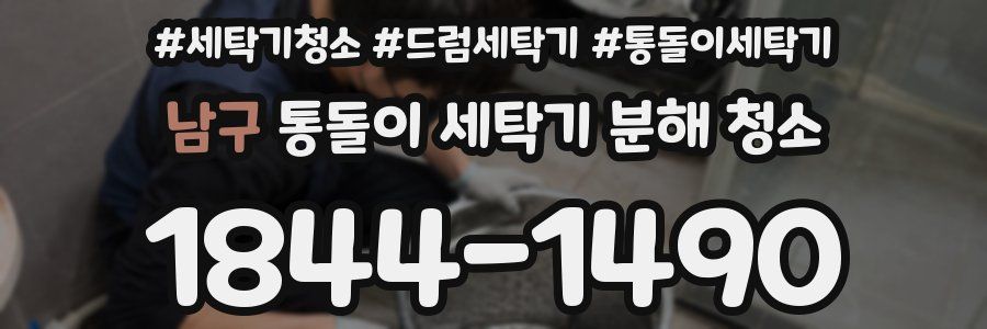 남구 통돌이 세탁기 분해 청소
