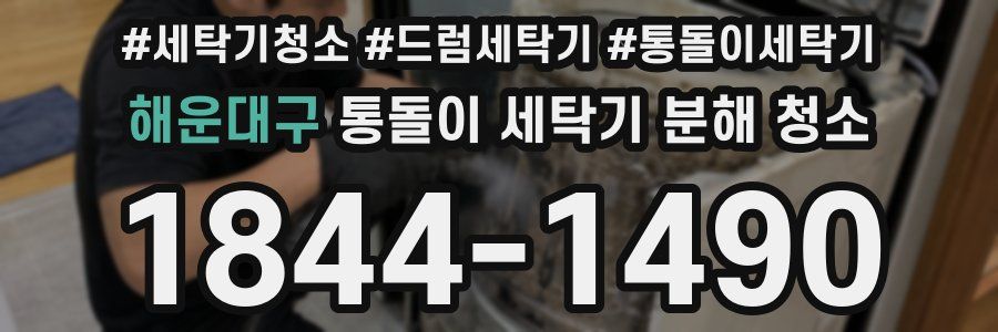 해운대구 통돌이 세탁기 분해 청소