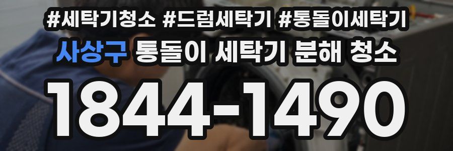 사상구 통돌이 세탁기 분해 청소