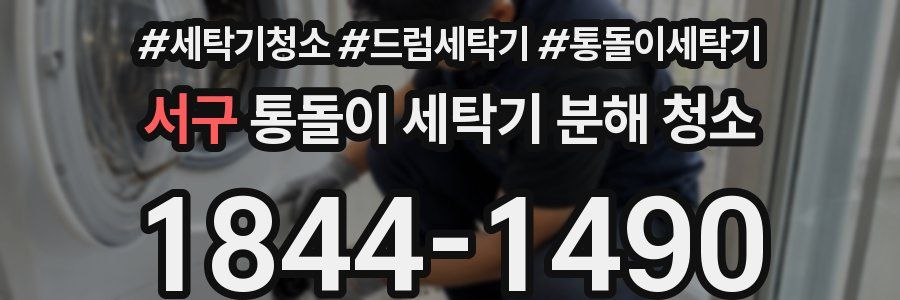 서구 통돌이 세탁기 분해 청소