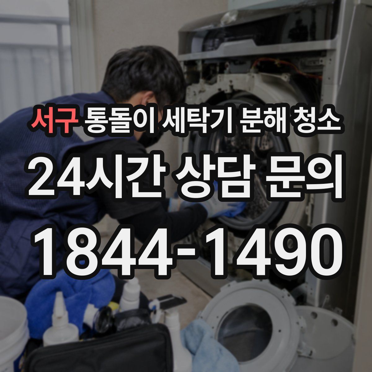 서구 통돌이 세탁기 분해 청소