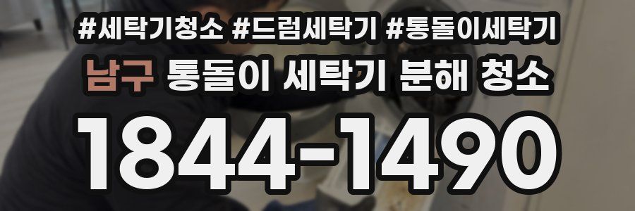 남구 통돌이 세탁기 분해 청소